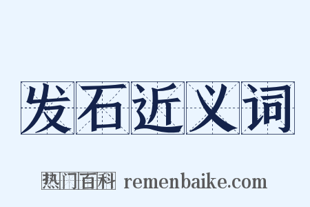 发石近义词是什么意思的图片